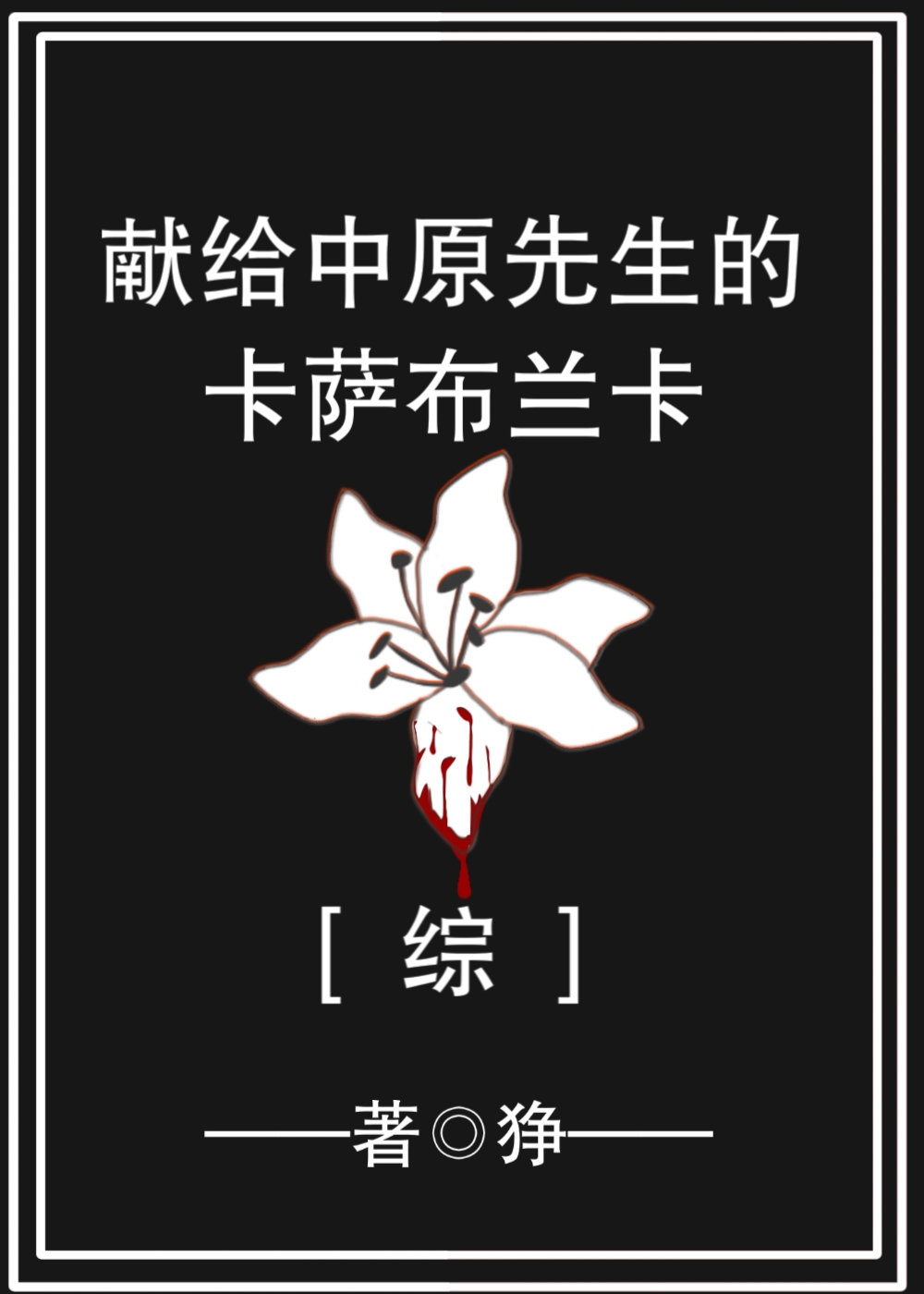 [综漫]献给中原先生的卡萨布兰卡