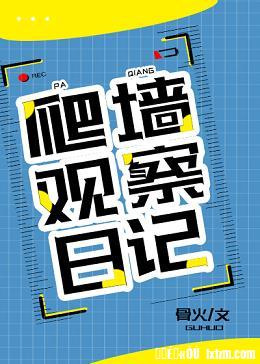 爬墙观察日记
