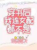 穿书后我连女配都不是