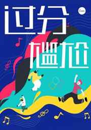 过分尴尬 完结&#43;番外