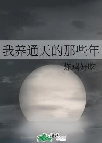 [洪荒]我养通天那些年