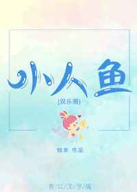 小人鱼 完结&#43;番外